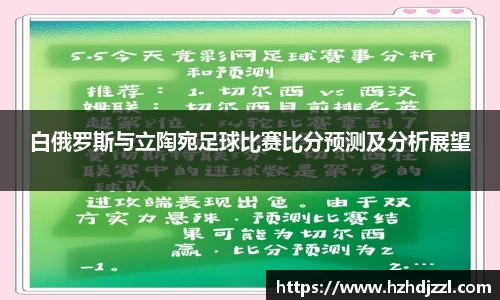 白俄罗斯与立陶宛足球比赛比分预测及分析展望