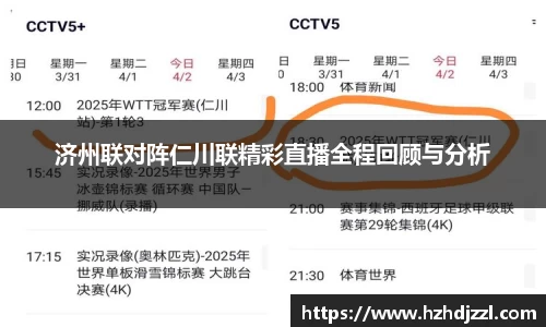 济州联对阵仁川联精彩直播全程回顾与分析