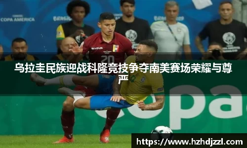 乌拉圭民族迎战科隆竞技争夺南美赛场荣耀与尊严